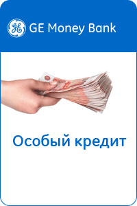 Особый Кредит в GE Money Bank - Таганрог